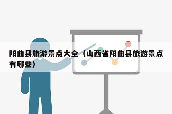 阳曲县旅游景点大全（山西省阳曲县旅游景点有哪些）