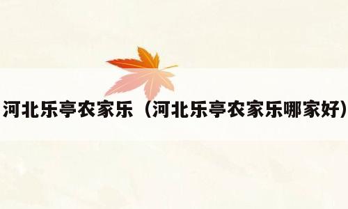河北乐亭农家乐（河北乐亭农家乐哪家好）