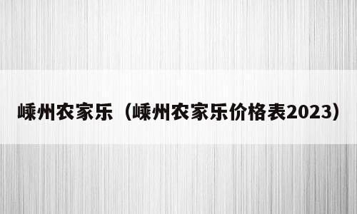 嵊州农家乐（嵊州农家乐价格表2023）