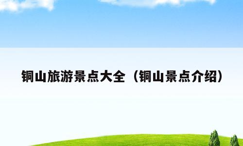 铜山旅游景点大全（铜山景点介绍）