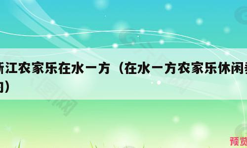 浙江农家乐在水一方（在水一方农家乐休闲垂钓）