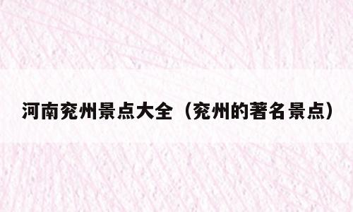 河南兖州景点大全（兖州的著名景点）