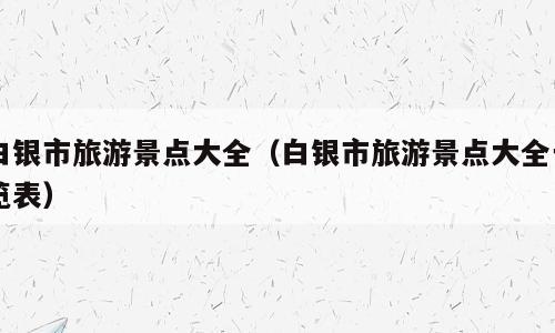 白银市旅游景点大全（白银市旅游景点大全一览表）