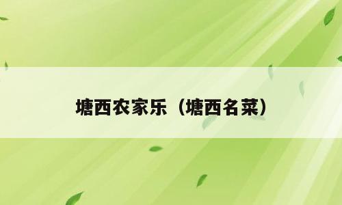 塘西农家乐（塘西名菜）