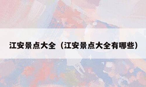 江安景点大全（江安景点大全有哪些）