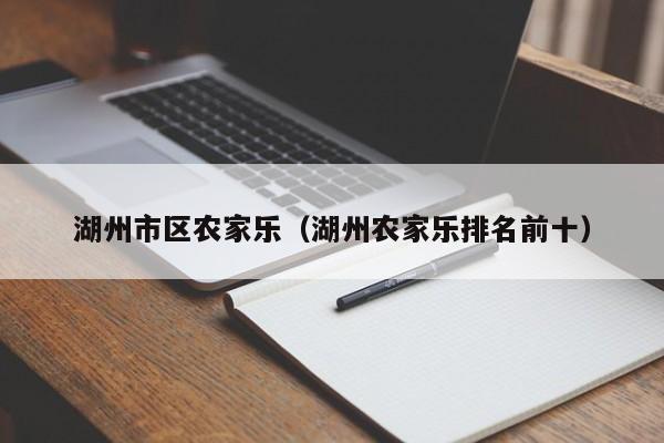 湖州市区农家乐（湖州农家乐排名前十）
