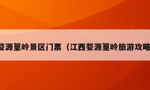 婺源篁岭景区门票（江西婺源篁岭旅游攻略）