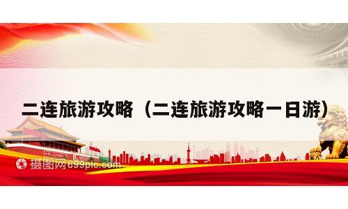 二连旅游攻略（二连旅游攻略一日游）