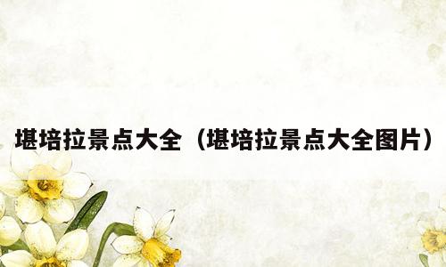 堪培拉景点大全（堪培拉景点大全图片）