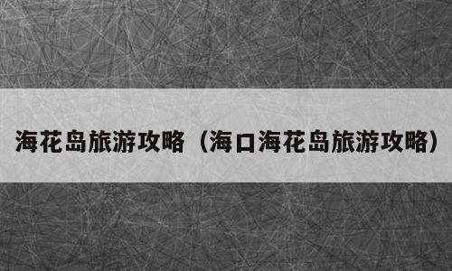 海花岛旅游攻略（海口海花岛旅游攻略）