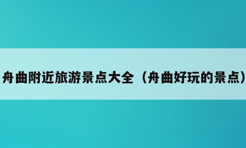舟曲附近旅游景点大全（舟曲好玩的景点）