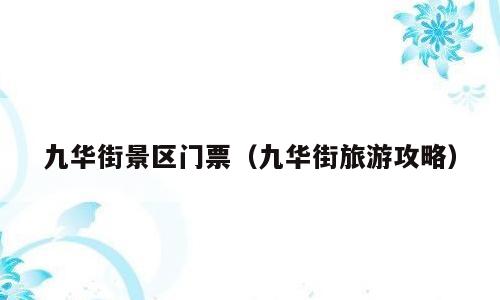 九华街景区门票（九华街旅游攻略）
