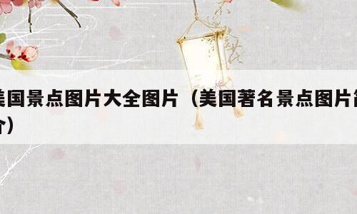 美国景点图片大全图片（美国著名景点图片简介）