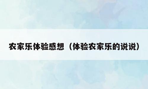 农家乐体验感想（体验农家乐的说说）