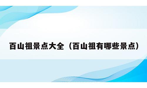 百山祖景点大全（百山祖有哪些景点）