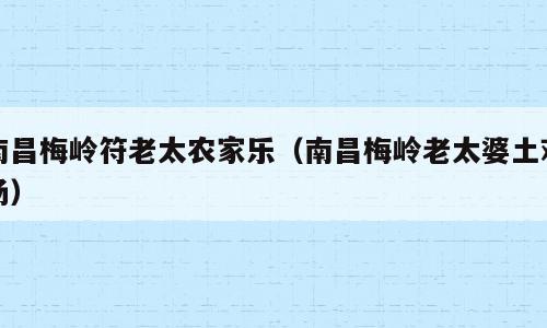 南昌梅岭符老太农家乐（南昌梅岭老太婆土鸡汤）