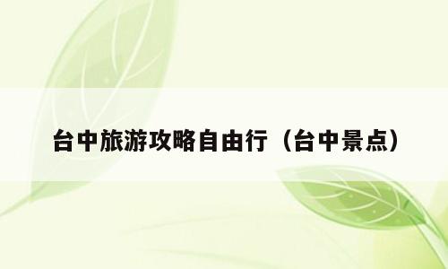 台中旅游攻略自由行（台中景点）