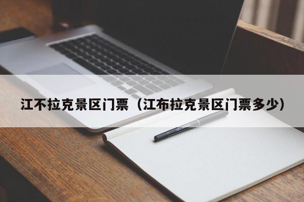 江不拉克景区门票（江布拉克景区门票多少）