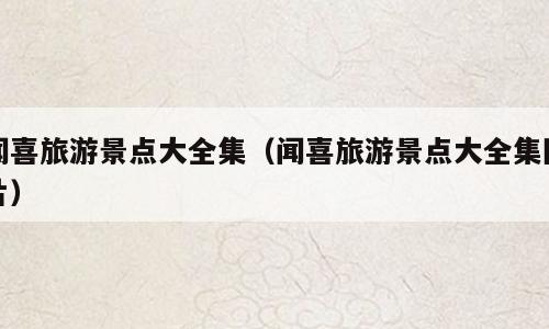 闻喜旅游景点大全集（闻喜旅游景点大全集图片）