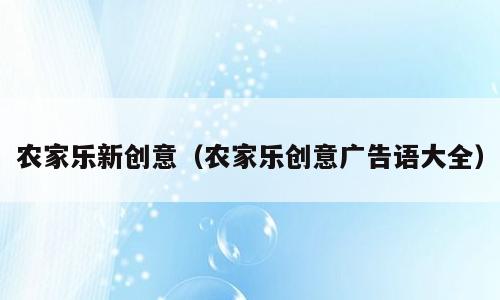 农家乐新创意（农家乐创意广告语大全）