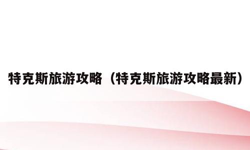 特克斯旅游攻略（特克斯旅游攻略最新）