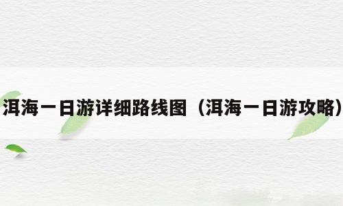洱海一日游详细路线图（洱海一日游攻略）