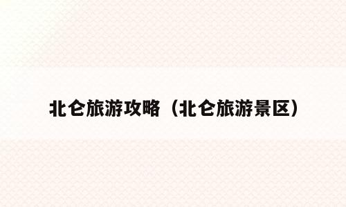 北仑旅游攻略（北仑旅游景区）