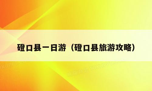 磴口县一日游（磴口县旅游攻略）