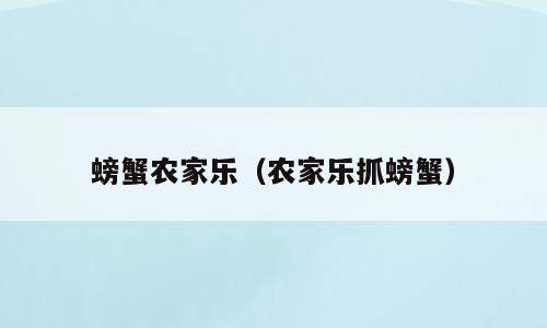 螃蟹农家乐（农家乐抓螃蟹）