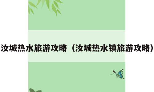 汝城热水旅游攻略（汝城热水镇旅游攻略）