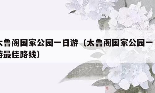 太鲁阁国家公园一日游（太鲁阁国家公园一日游最佳路线）