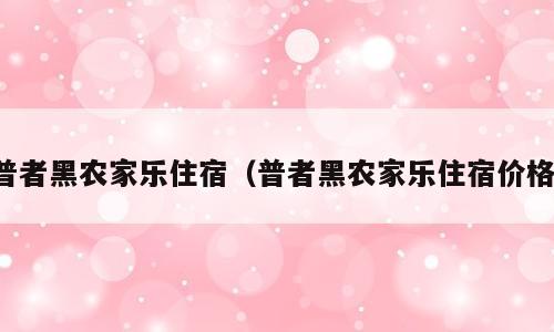 普者黑农家乐住宿（普者黑农家乐住宿价格）