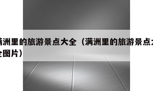 满洲里的旅游景点大全（满洲里的旅游景点大全图片）