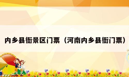 内乡县衙景区门票（河南内乡县衙门票）