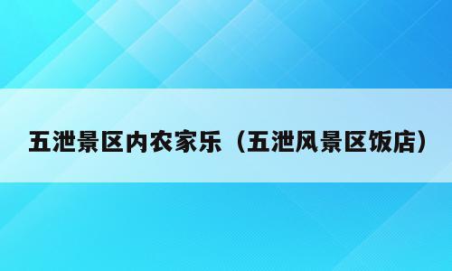 五泄景区内农家乐（五泄风景区饭店）