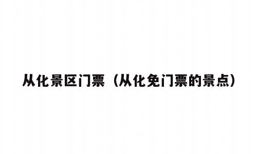 从化景区门票（从化免门票的景点）