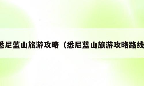 悉尼蓝山旅游攻略（悉尼蓝山旅游攻略路线）