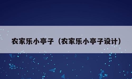 农家乐小亭子（农家乐小亭子设计）