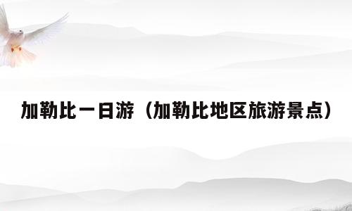 加勒比一日游（加勒比地区旅游景点）