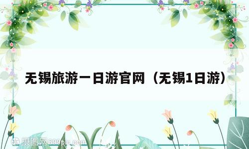 无锡旅游一日游官网（无锡1日游）