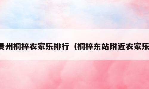 贵州桐梓农家乐排行（桐梓东站附近农家乐）