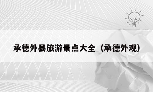 承德外县旅游景点大全（承德外观）