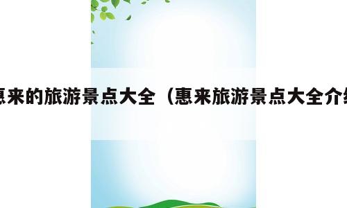 惠来的旅游景点大全（惠来旅游景点大全介绍）