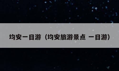 均安一日游（均安旅游景点 一日游）