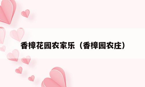 香樟花园农家乐（香樟园农庄）