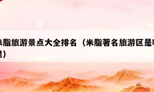 米脂旅游景点大全排名（米脂著名旅游区是哪里）