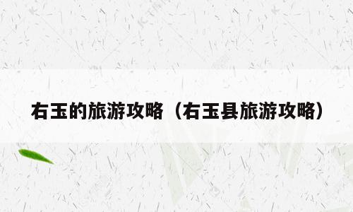右玉的旅游攻略（右玉县旅游攻略）