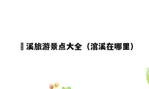 岺溪旅游景点大全（涫溪在哪里）
