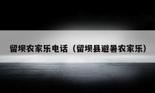 留坝农家乐电话（留坝县避暑农家乐）