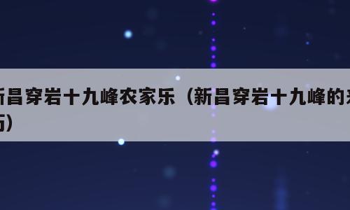 新昌穿岩十九峰农家乐（新昌穿岩十九峰的来历）